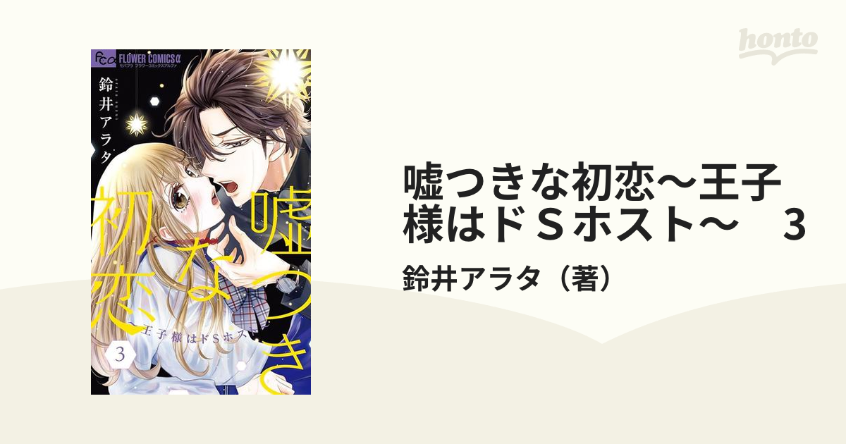 嘘つきな初恋 王子様はドＳホスト ３〜6 - 漫画