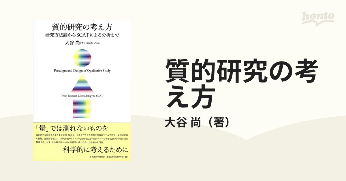 質的研究の考え方 研究方法論からＳＣＡＴによる分析まで