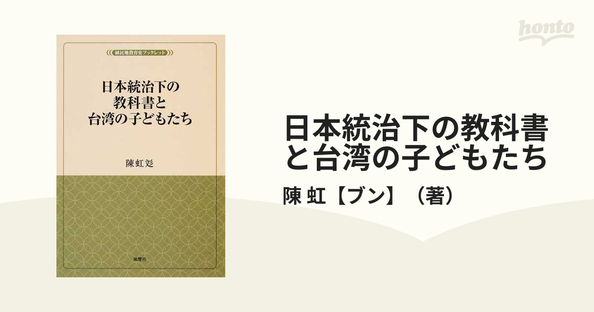 日本統治下の教科書と台湾の子どもたちの通販/陳　虹【ブン】　紙の本：honto本の通販ストア