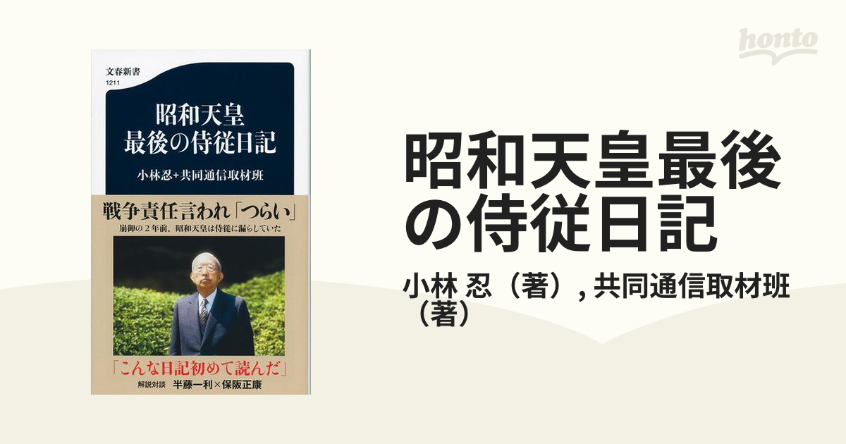 昭和天皇最後の侍従日記の通販/小林 忍/共同通信取材班 文春新書 - 紙