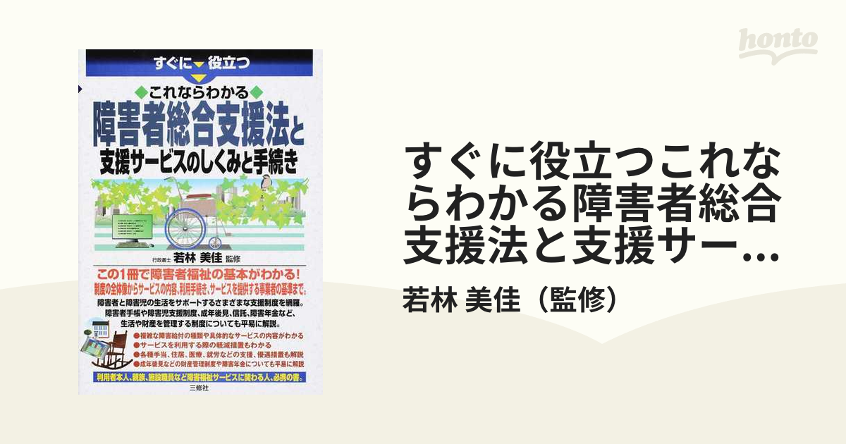 すぐに役立つこれならわかる障害者総合支援法と支援サービスのしくみと手続き