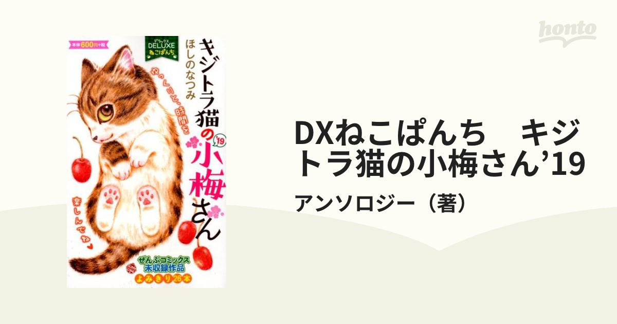 （にゃんCOMI）の通販/アンソロジー　DXねこぱんち　キジトラ猫の小梅さん'19　コミック：honto本の通販ストア