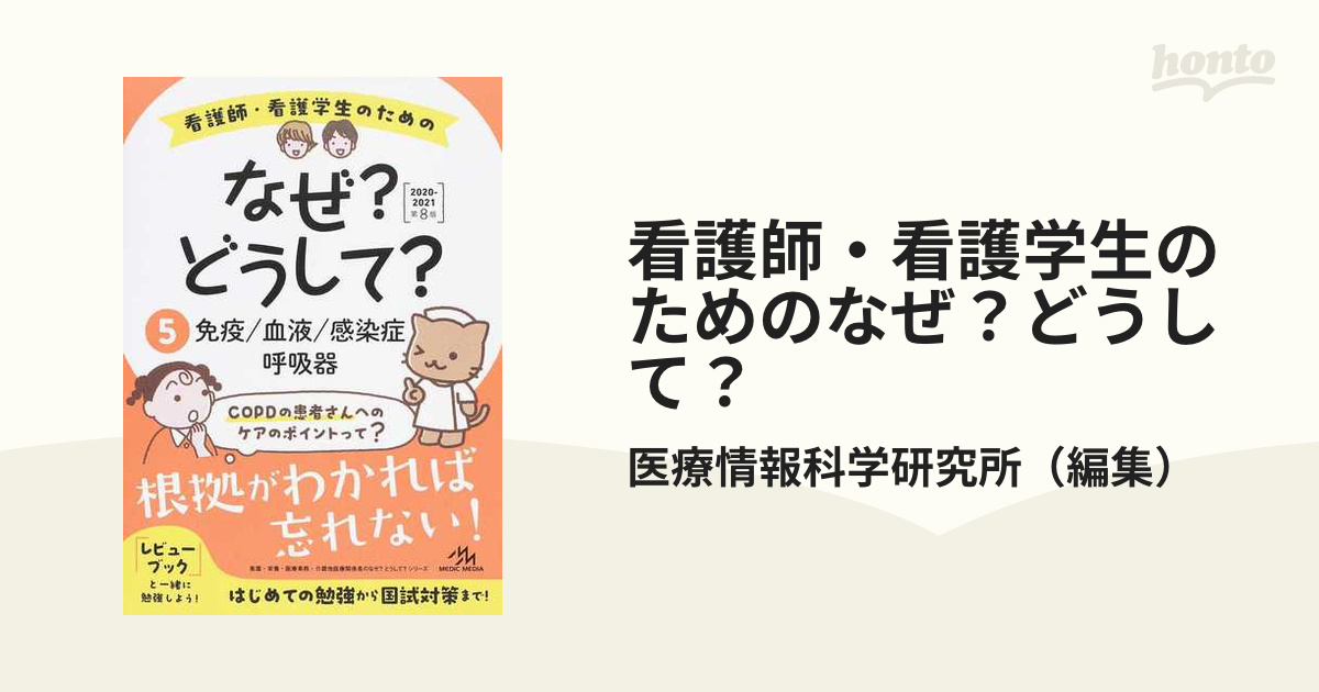 看護師・看護学生のためのなぜ？どうして？ 第８版 ５ 免疫／血液