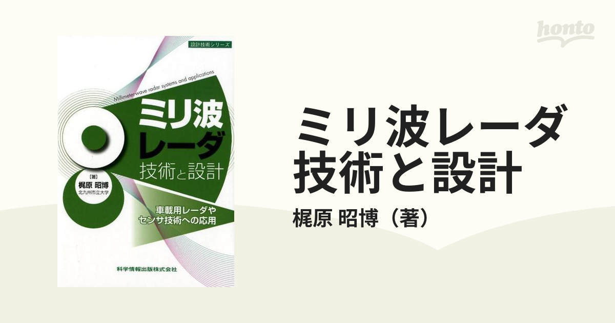 ミリ波レーダ技術と設計 車載用レーダやセンサ技術への応用