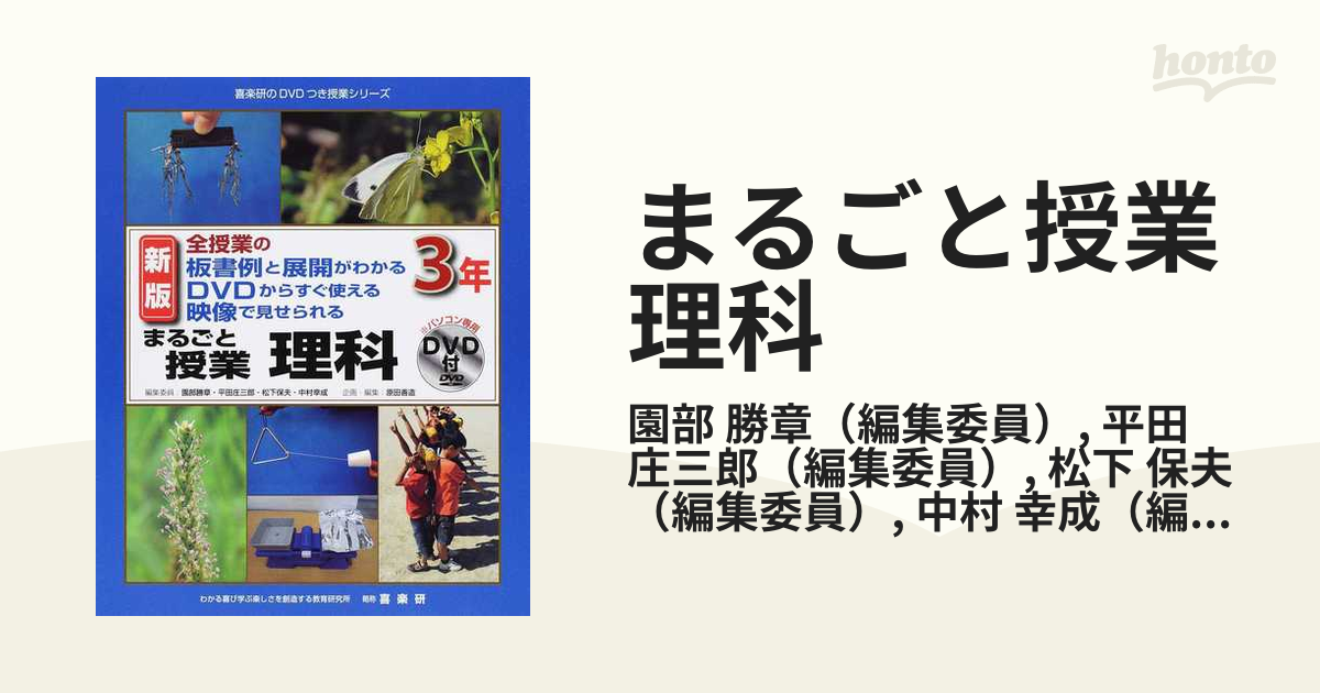 まるごと授業理科 全授業の板書例と展開がわかる ＤＶＤからすぐ