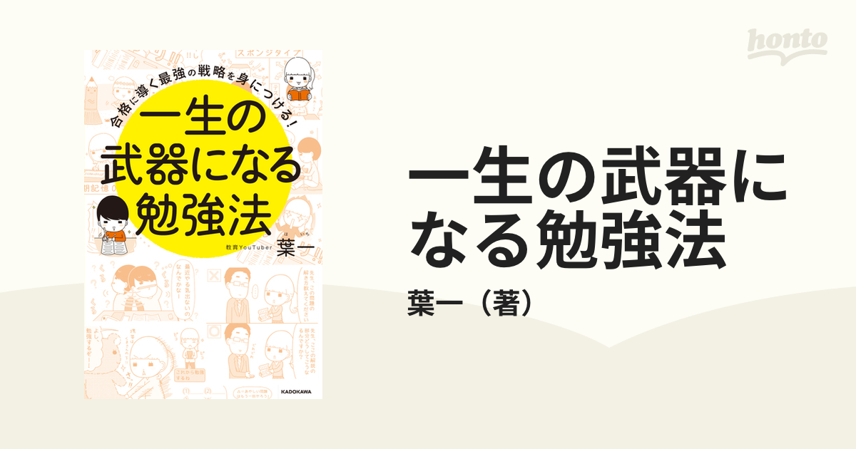 一生の武器になる勉強法 合格に導く最強の戦略を身につける！