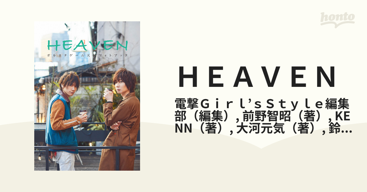 ｈｅａｖｅｎ ガルスタゲーム天国フォトブックの通販 電撃ｇｉｒｌ ｓｓｔｙｌｅ編集部 前野智昭 紙の本 Honto本の通販ストア