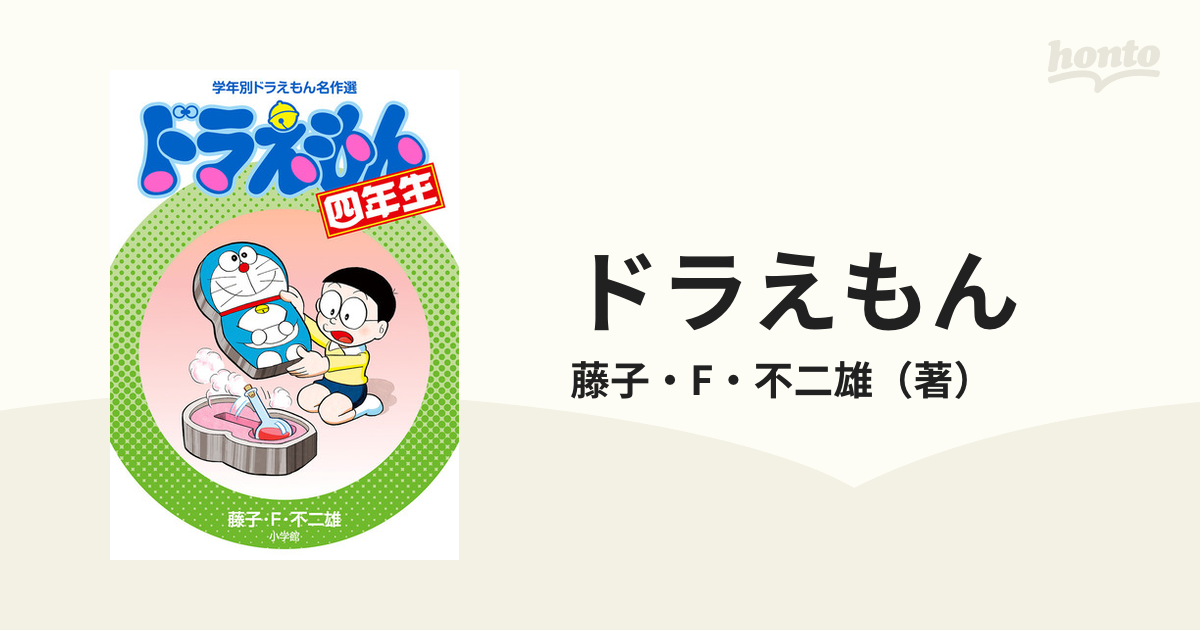 ドラえもん ４年生 学年別ドラえもん名作選の通販/藤子・F・不二雄