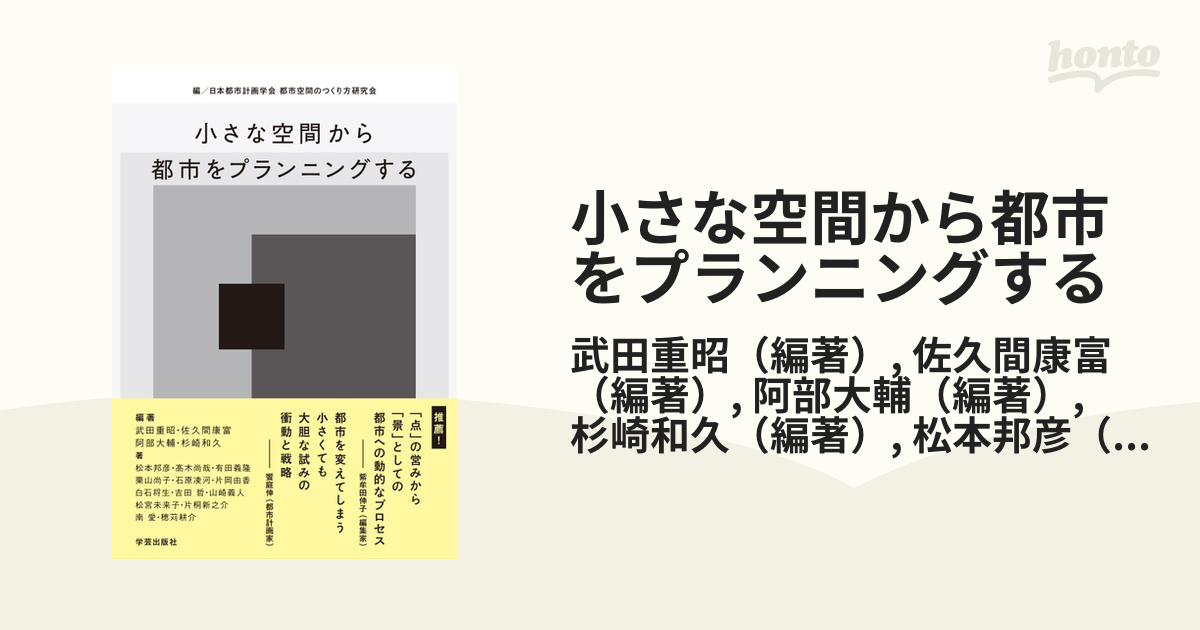 小さな空間から都市をプランニングする