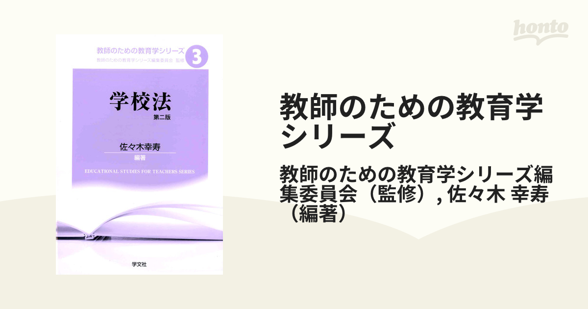 教師のための教育学シリーズ 第２版 ３ 学校法の通販/教師のための教育