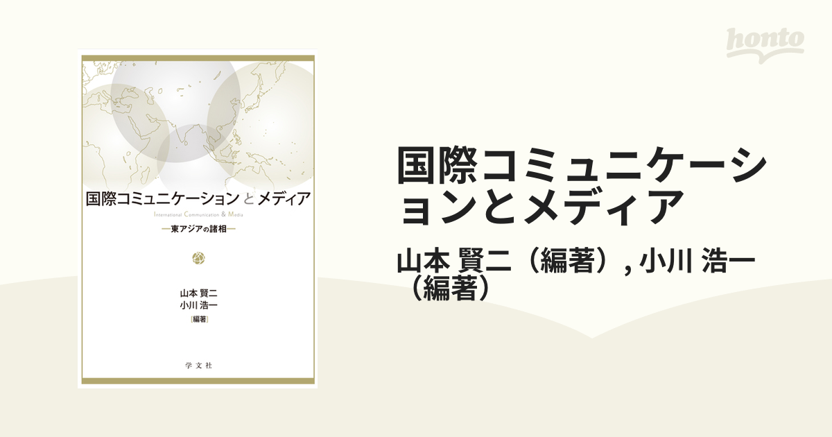 国際コミュニケーションとメディア 東アジアの諸相