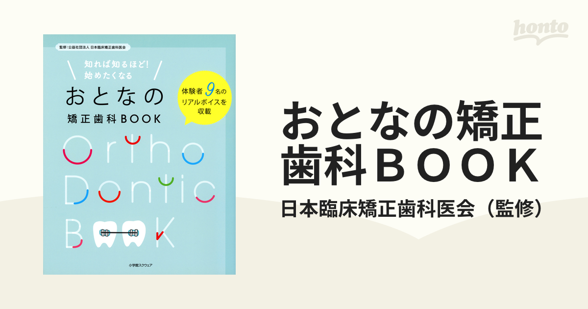 おとなの矯正歯科ＢＯＯＫ 知れば知るほど！始めたくなる 体験者９名のリアルボイスを収載