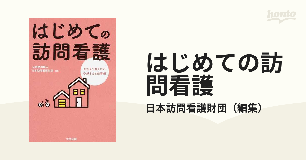 おさえておきたい心がまえと仕事術の通販/日本訪問看護財団　はじめての訪問看護　紙の本：honto本の通販ストア