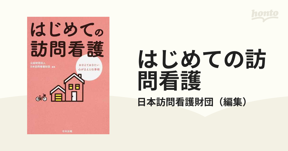 はじめての訪問看護 おさえておきたい心がまえと仕事術