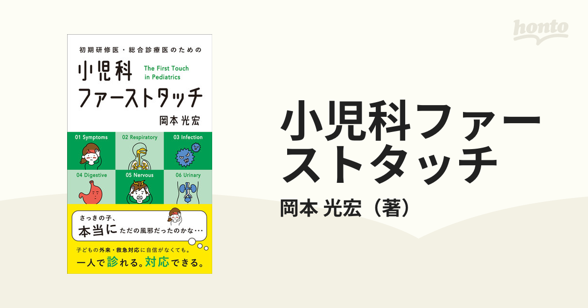 小児科ファーストタッチ 初期研修医・総合診療医のためのの通販/岡本