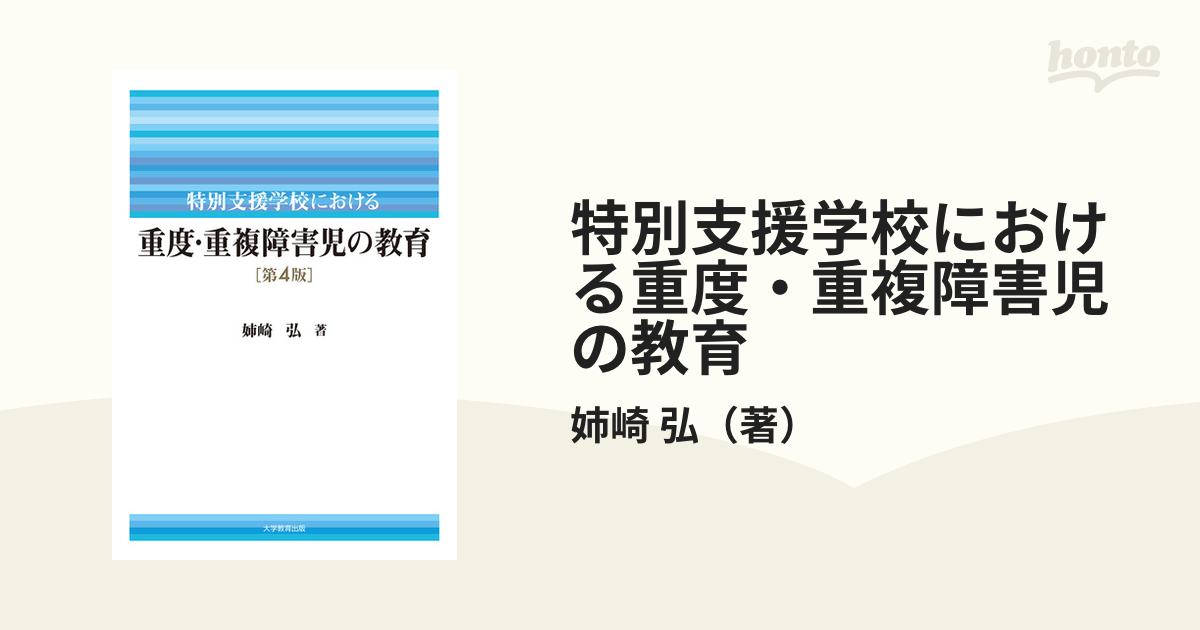 特別支援学校における重度・重複障害児の教育 第４版