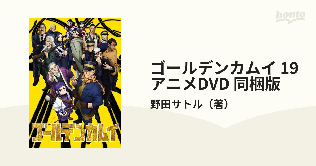 ゴールデンカムイ 19 野田サトル DVD同梱版-