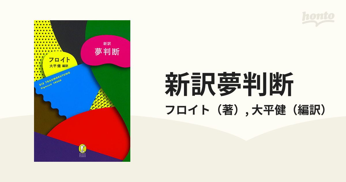 新訳夢判断の通販/フロイト/大平健 - 紙の本：honto本の通販ストア