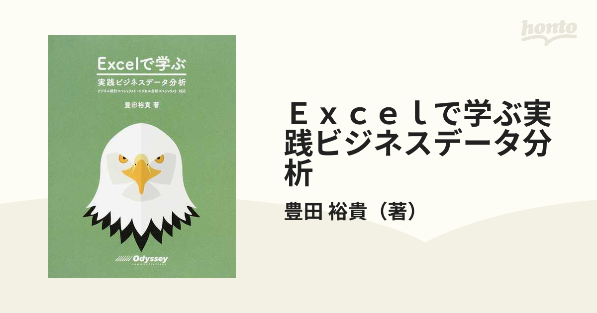 Excelで学ぶビジネスデータ分析の基礎 - コンピュータ・IT