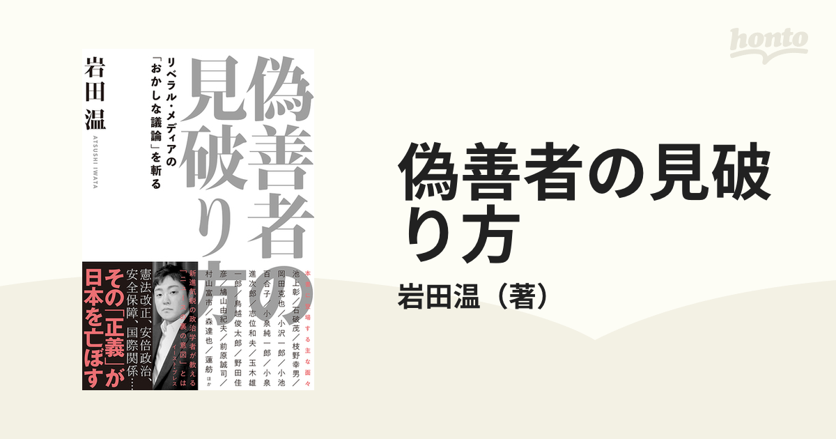 偽善者の見破り方 リベラル メディアの おかしな議論 を斬るの通販 岩田温 紙の本 Honto本の通販ストア