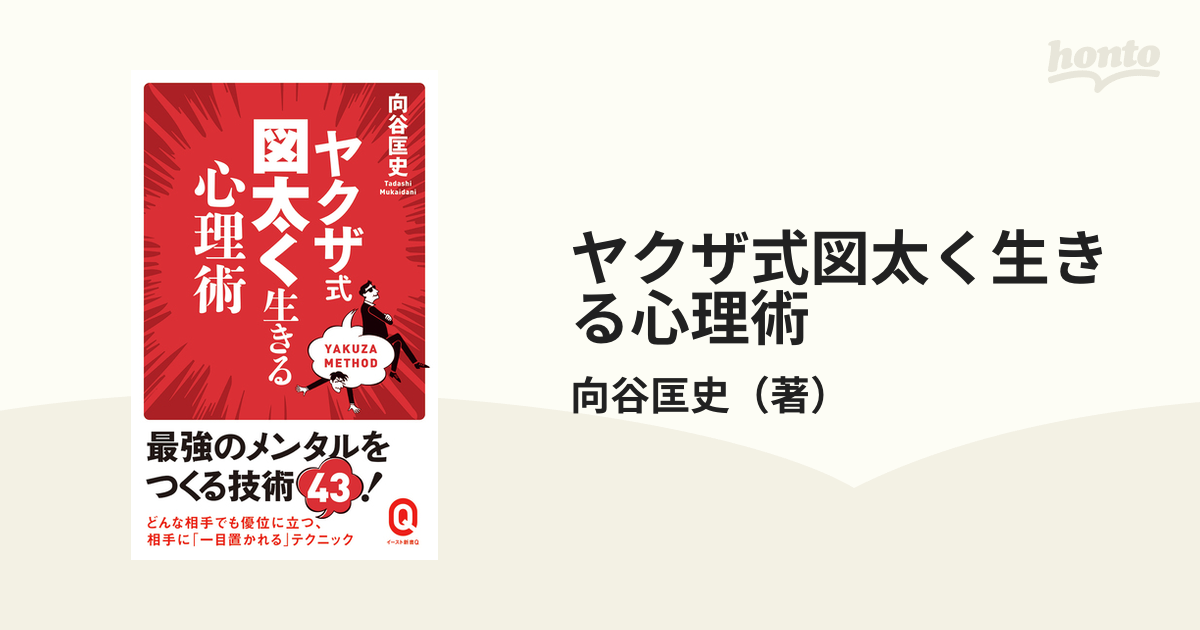 ヤクザ式図太く生きる心理術