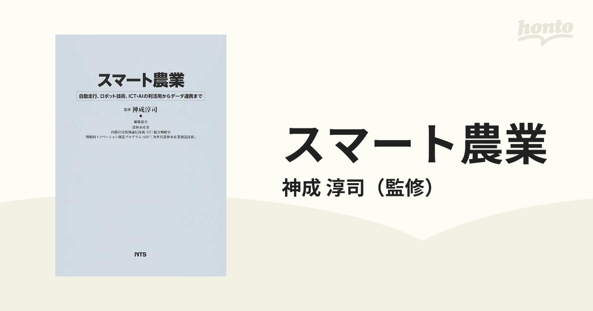 【限定特価】 スマート農業 自動走行、ロボット技術、ICT・AIの利活用から ビジネス・経済
