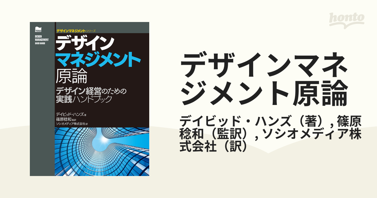 デザインマネジメント原論 デザイン経営のための実践ハンドブック