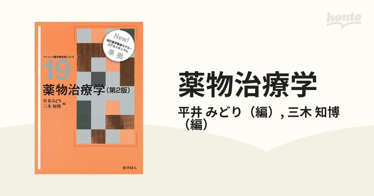 第２版の通販/平井　知博　薬物治療学　みどり/三木　紙の本：honto本の通販ストア