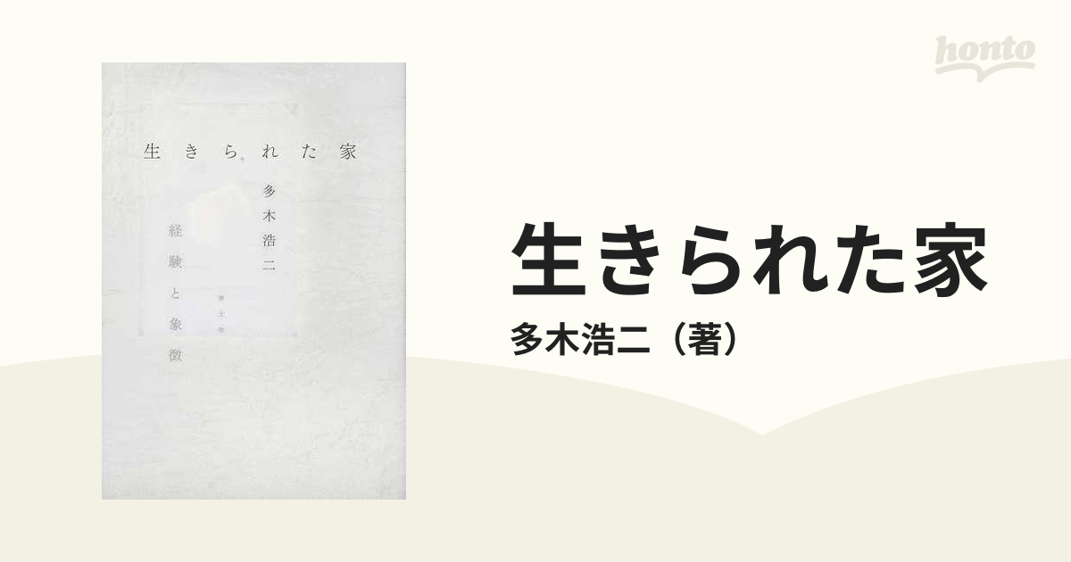 生きられた家 経験と象徴 新訂版