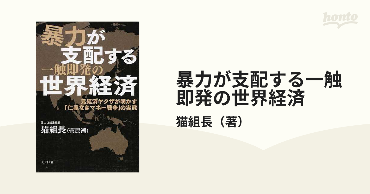 暴力が支配する一触即発の世界経済 元経済ヤクザが明かす「仁義なき