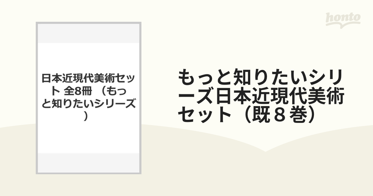 もっと知りたいシリーズ日本近現代美術セット（既８巻）