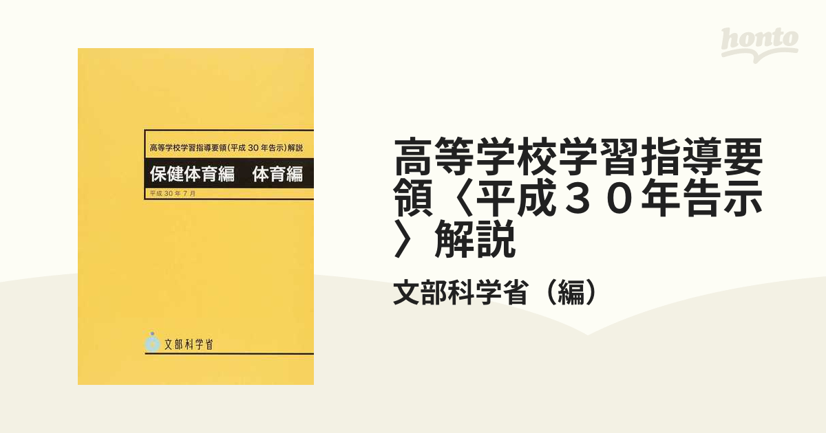 高等学校学習指導要領 解説 保健体育編体育編