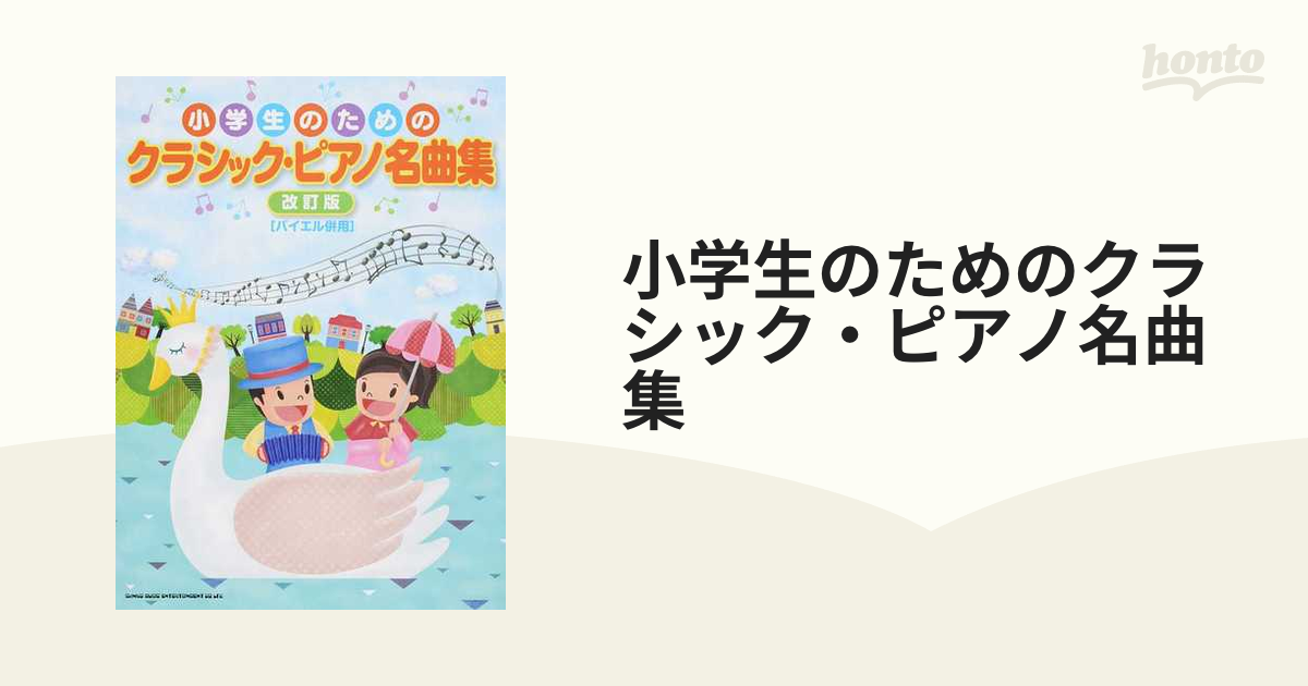 小学生のためのクラシック・ピアノ名曲集 バイエル併用 改訂版の通販