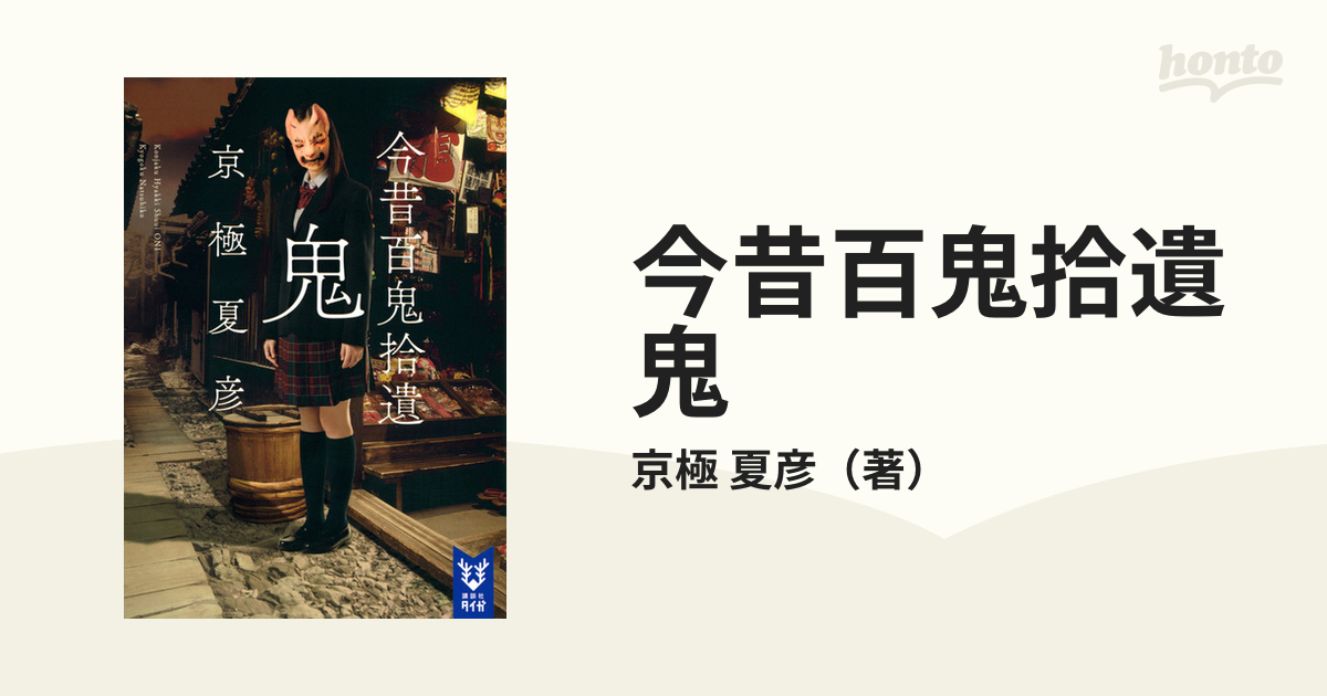 今昔百鬼拾遺 鬼の通販 京極 夏彦 紙の本 Honto本の通販ストア
