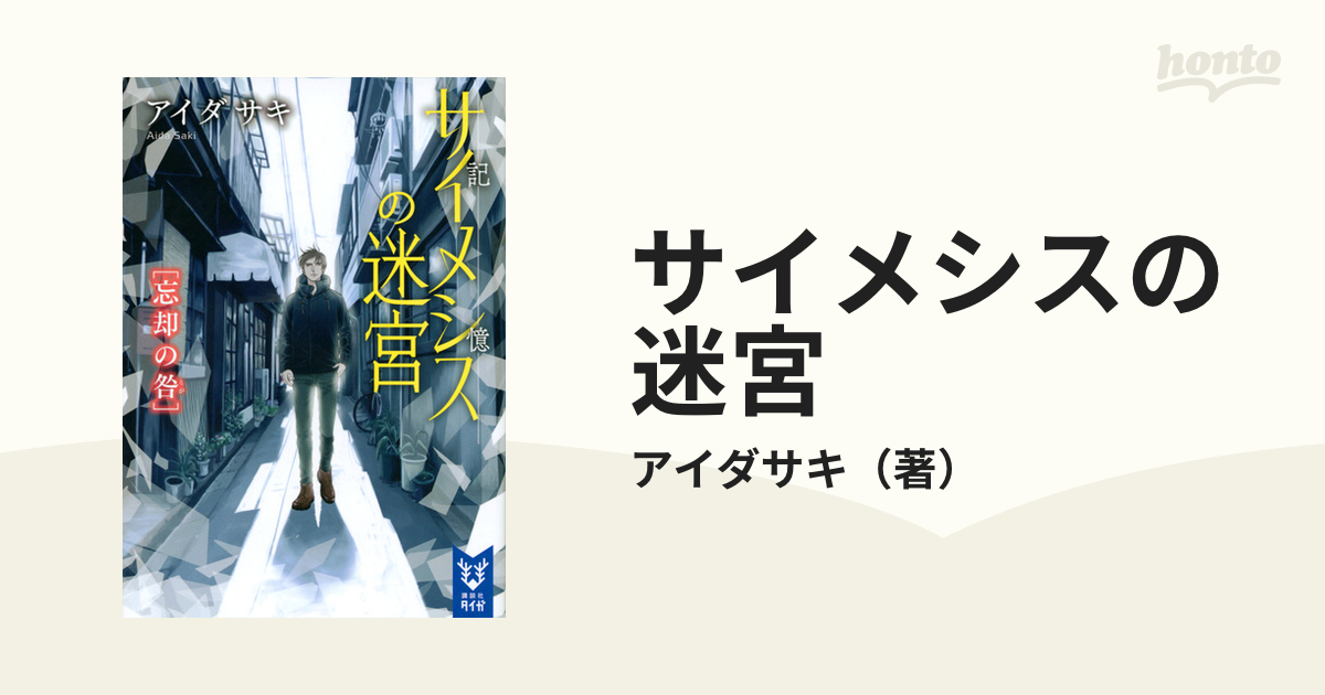 サイメシスの迷宮 ３ 忘却の咎の通販 アイダサキ 紙の本 Honto本の通販ストア