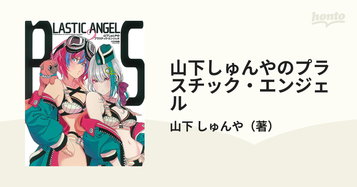 山下しゅんやのプラスチック エンジェル １の通販 山下 しゅんや 紙の本 Honto本の通販ストア
