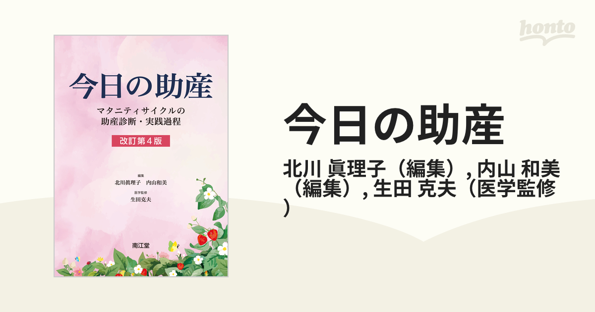 今日の助産 マタニティサイクルの助産診断・実践過程 改訂第４版の通販