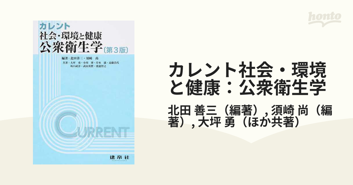 カレント社会・環境と健康：公衆衛生学 第３版