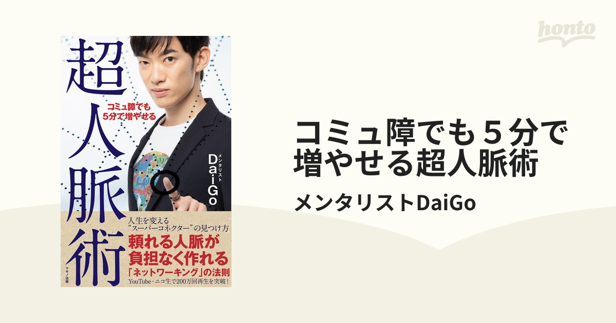 コミュ障でも５分で増やせる超人脈術の電子書籍 - honto電子書籍ストア