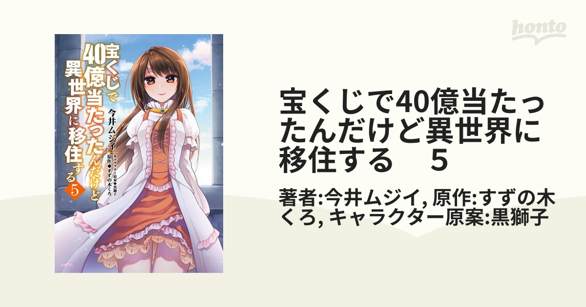 宝くじで40億当たったんだけど異世界に移住する ５ 漫画 の電子書籍 無料 試し読みも Honto電子書籍ストア