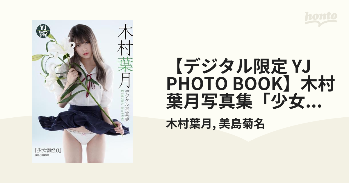 【デジタル限定 YJ PHOTO BOOK】木村葉月写真集「少女論2.0」