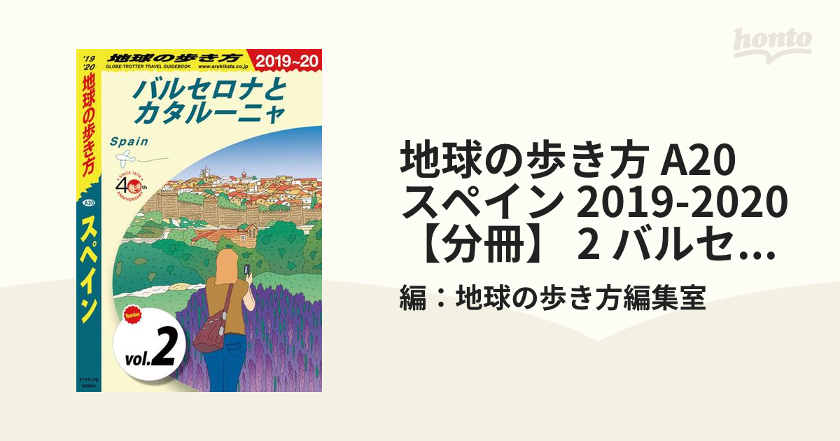 地球の歩き方 A20 スペイン 2019-2020 【分冊】 2 バルセロナと