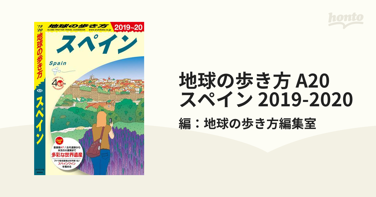 地球の歩き方 A20 ２０１９〜２０２０ スペイン Spain 多彩な世界遺産