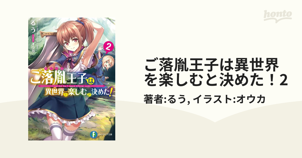 期間限定価格 ご落胤王子は異世界を楽しむと決めた 2の電子書籍 Honto電子書籍ストア