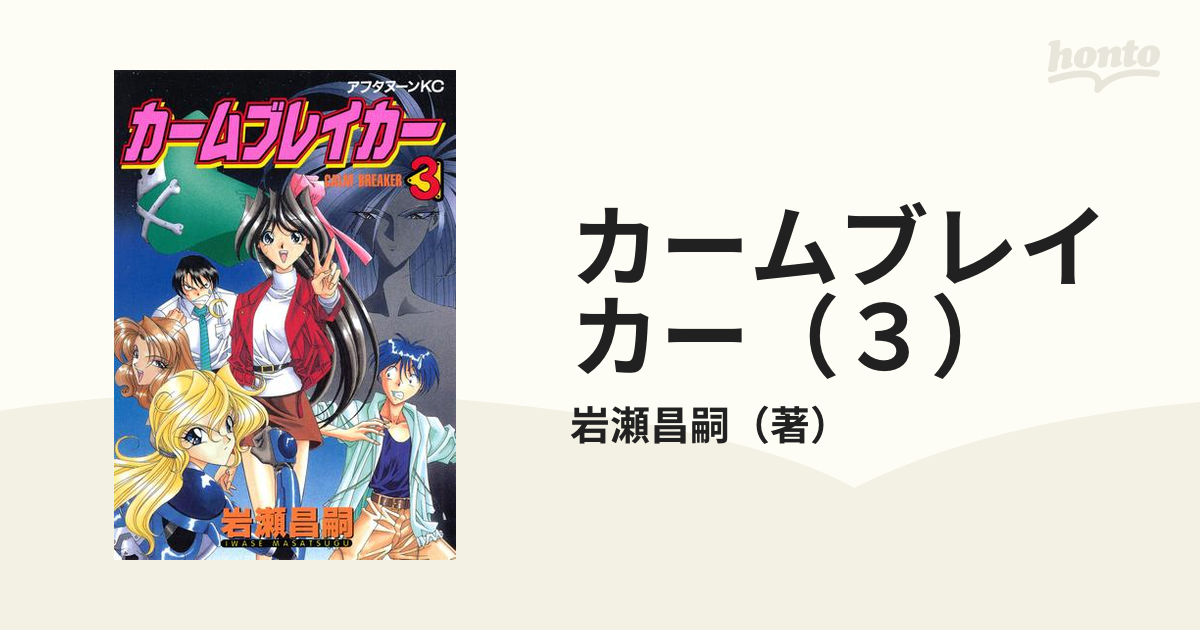 カームブレイカー（３）（漫画）の電子書籍 - 無料・試し読みも！honto