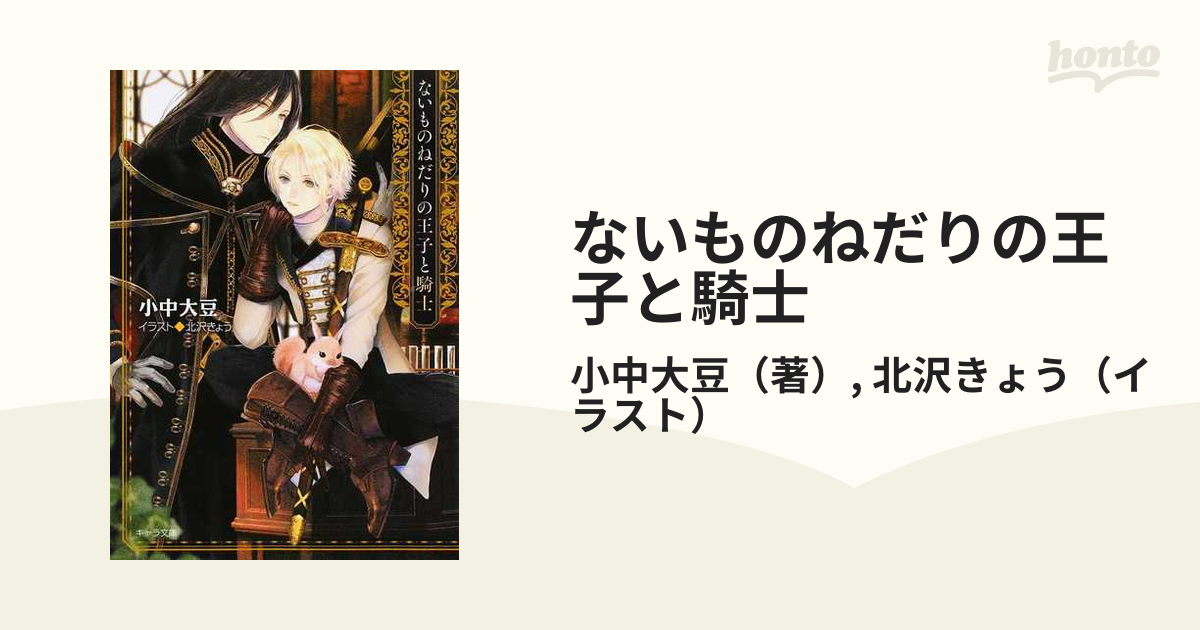 ないものねだりの王子と騎士／BL小説 - アート・デザイン・音楽