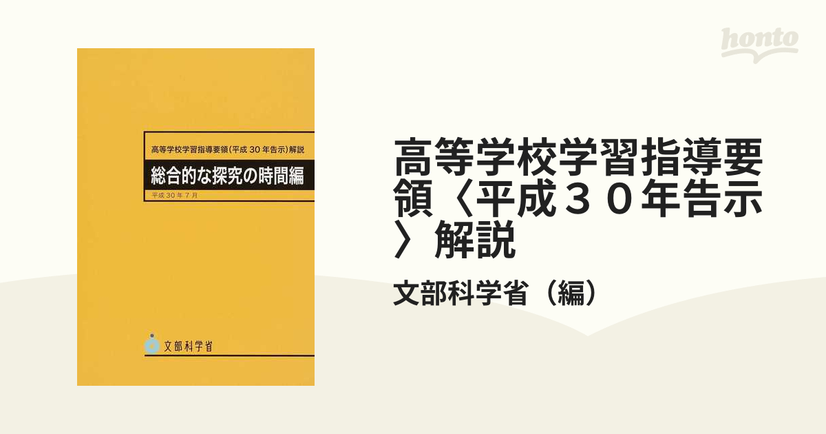 高等学校学習指導要領 解説 総合的な探究の時間編