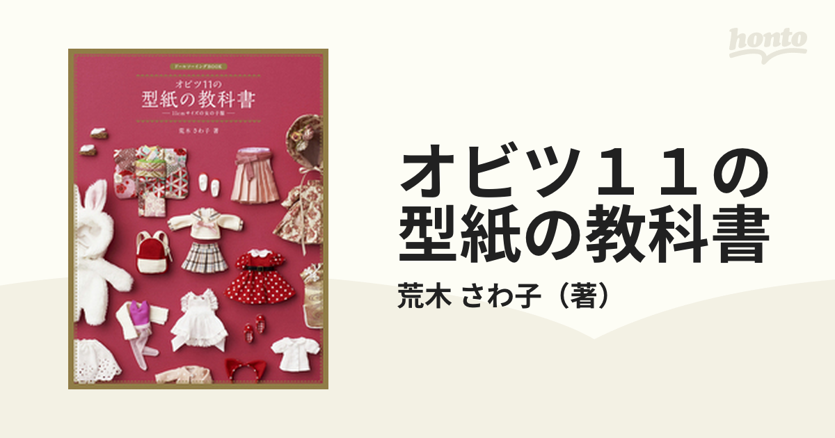 オビツ11の型紙の教科書 11cmサイズの女の子服 住まい | jstochigi.org