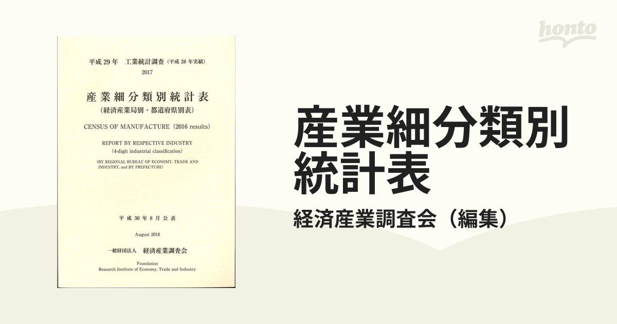 工業統計調査 産業細分類別統計表 経済産業調査会 編集