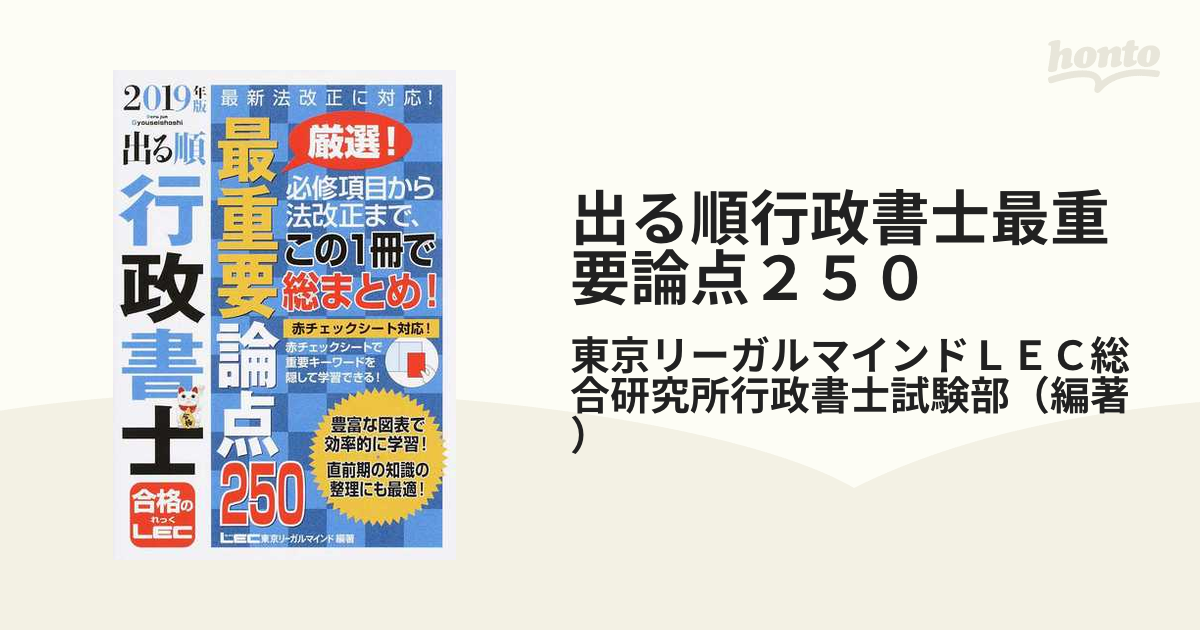 出る順行政書士最重要論点250 2023年版 東京リーガルマインドLEC総合